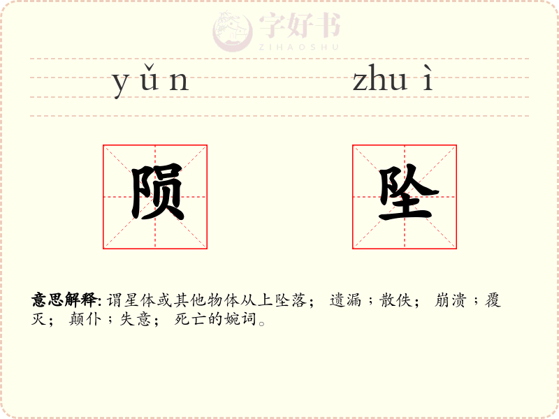 陨坠