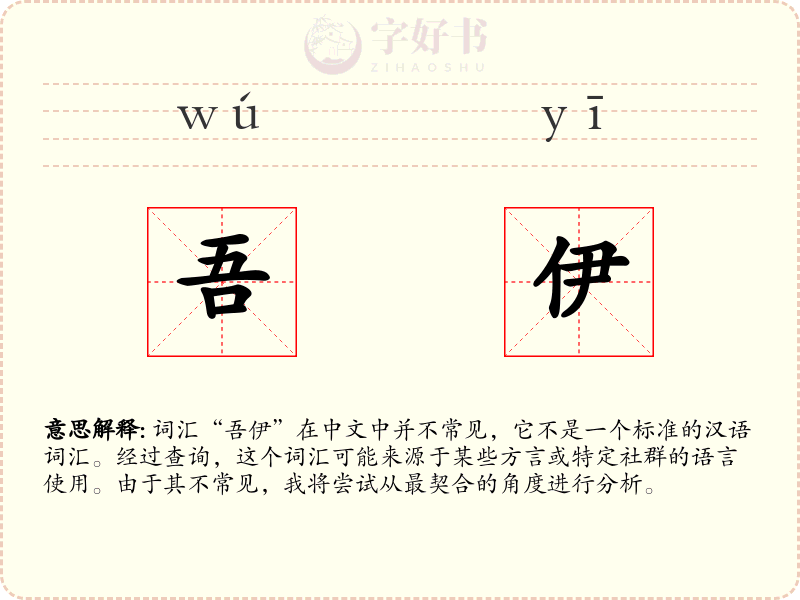 吾伊
