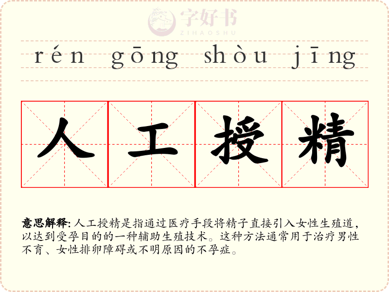人工授精