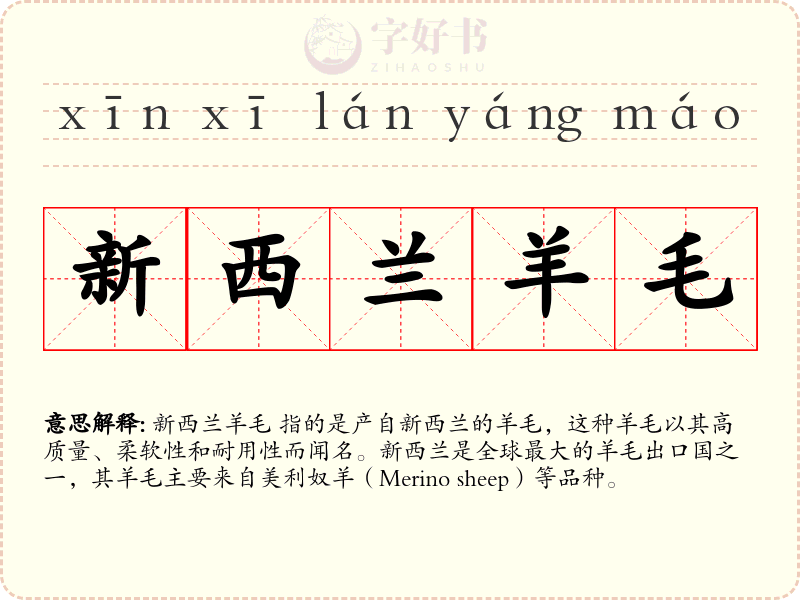 新西兰羊毛