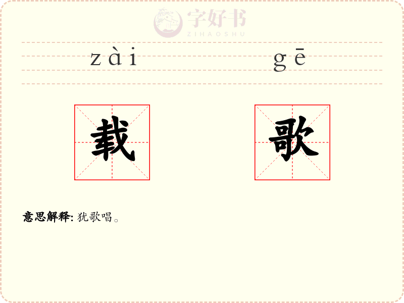 载歌