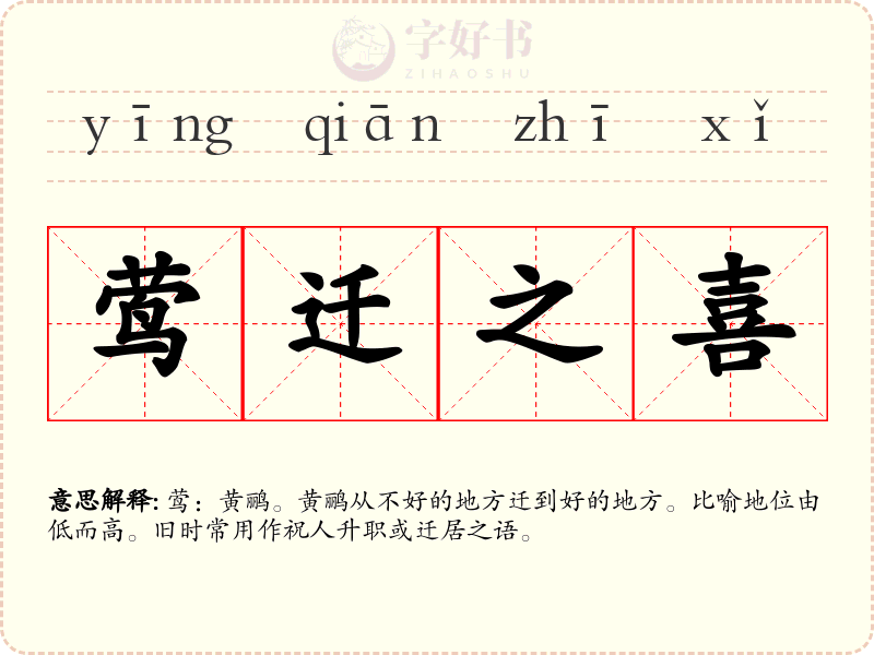 莺迁之喜