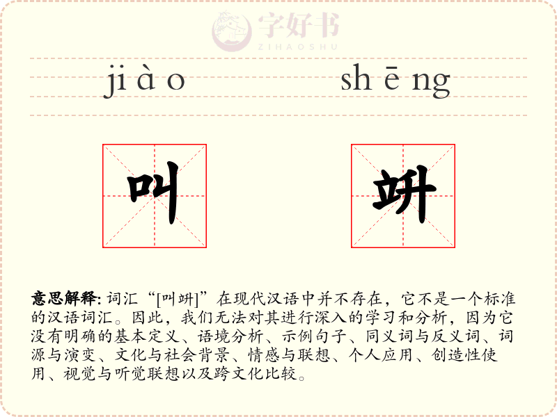 叫竔