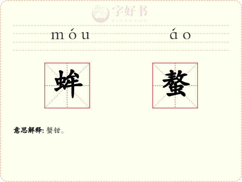 蛑螯