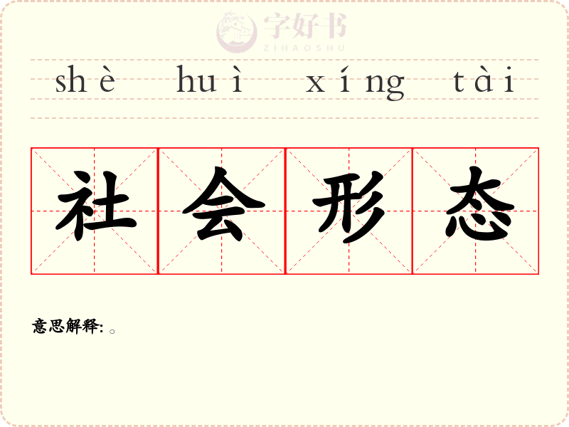社会形态