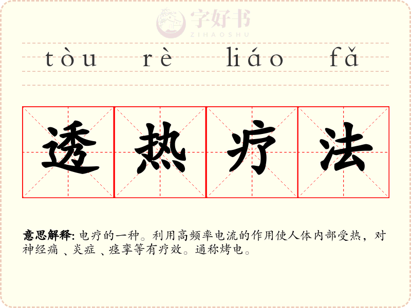 透热疗法