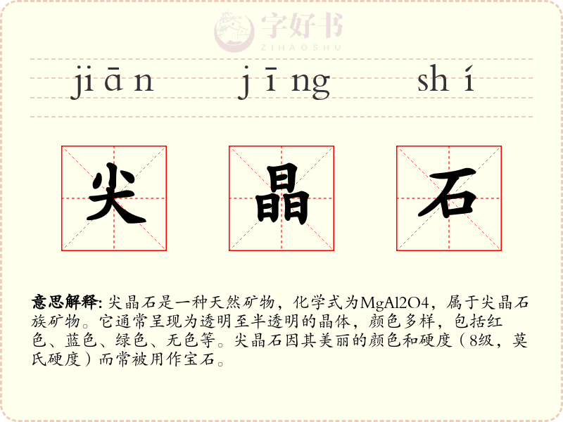尖晶石