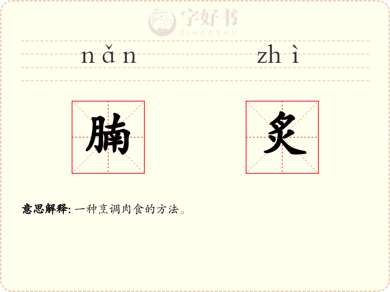腩炙