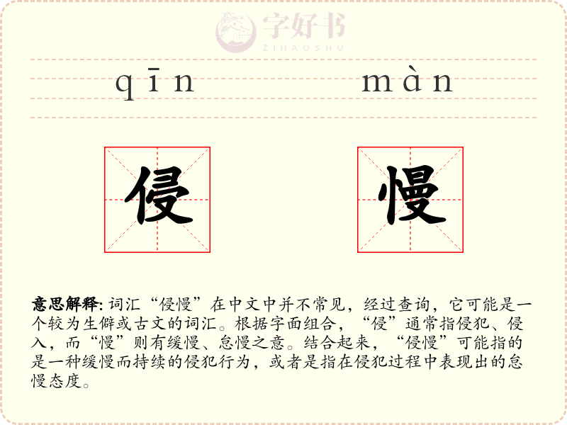 侵慢
