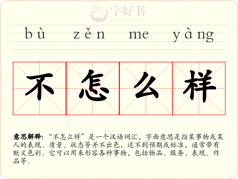 不怎么样