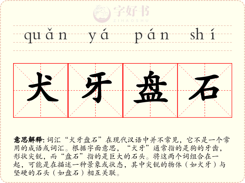 犬牙盘石