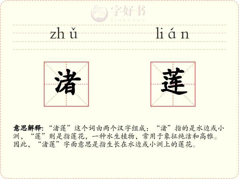 渚莲