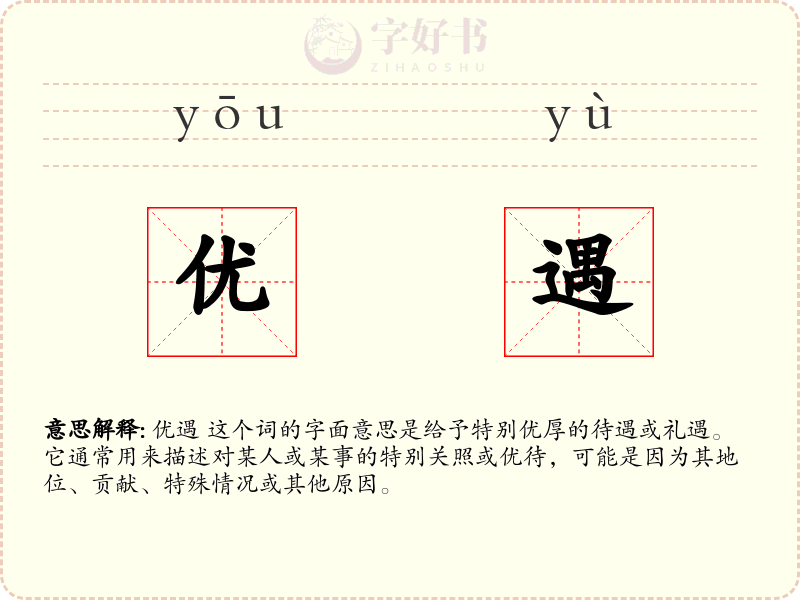 优遇