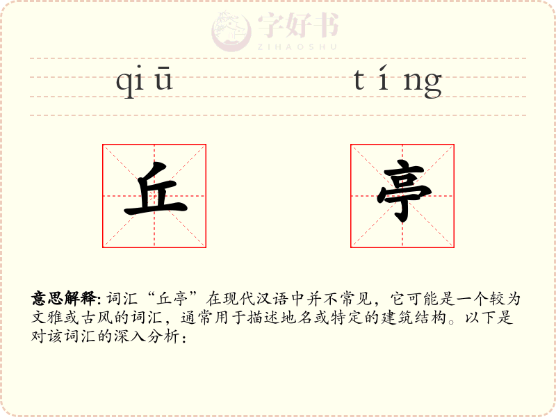 丘亭