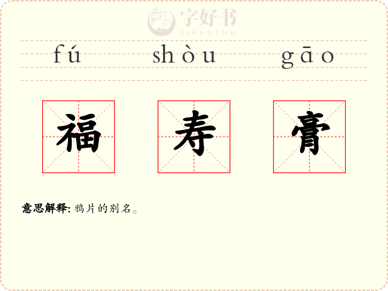 福寿膏