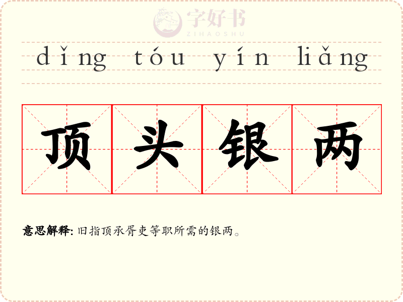 顶头银两