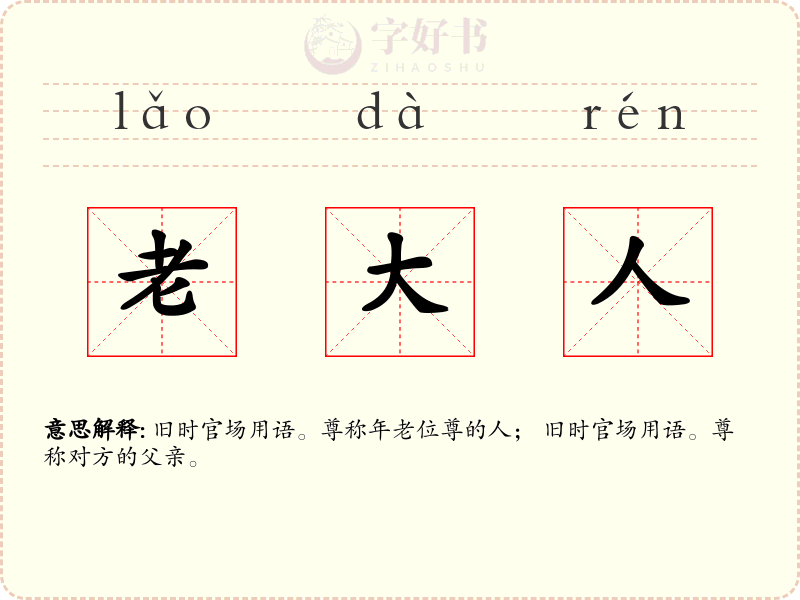 老大人