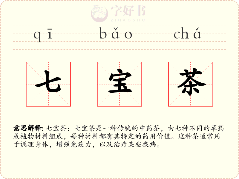 七宝茶