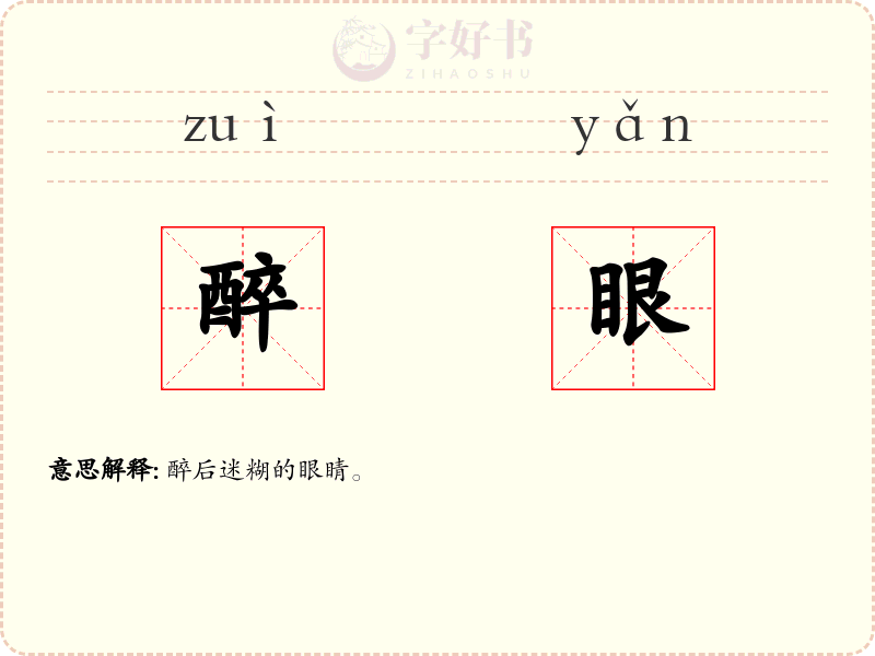 醉眼