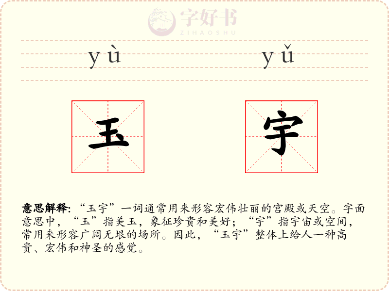 玉宇