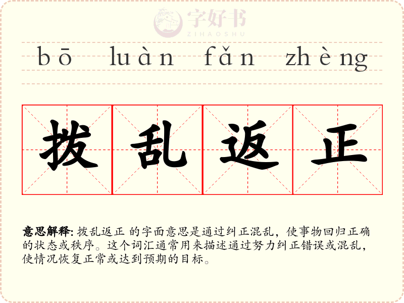拨乱返正