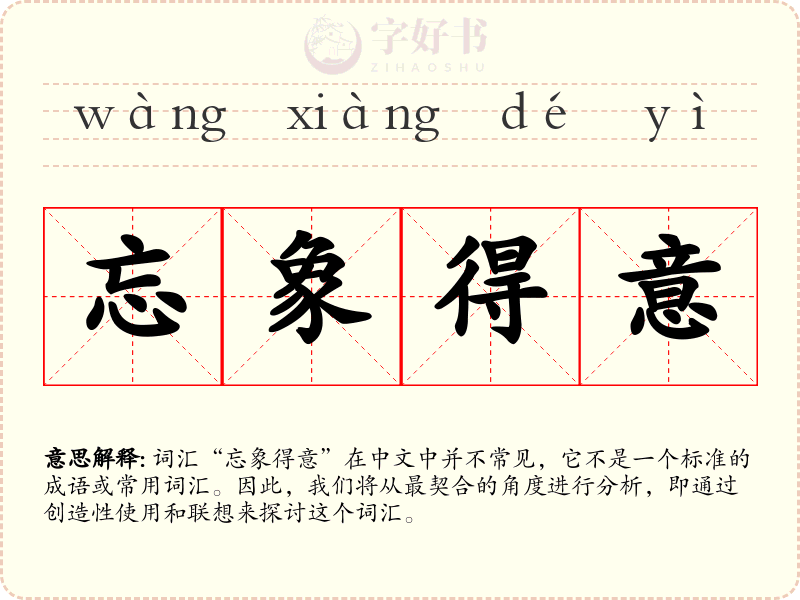忘象得意