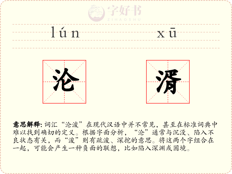 沦湑