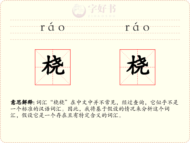 桡桡