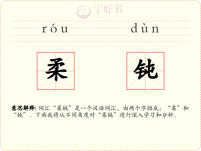 柔钝
