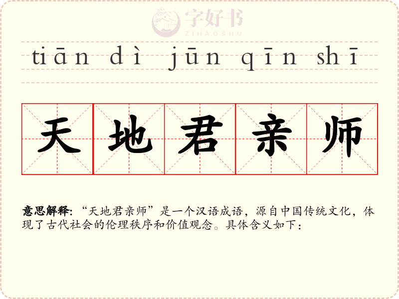 天地君亲师