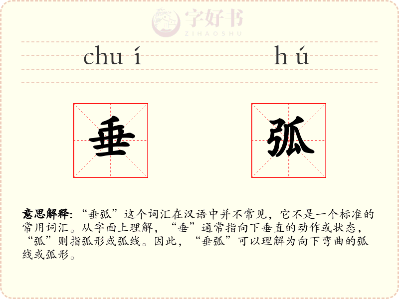 垂弧