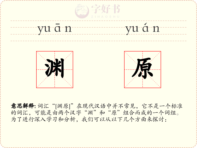 渊原