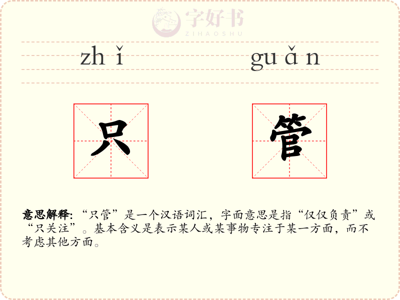 只管