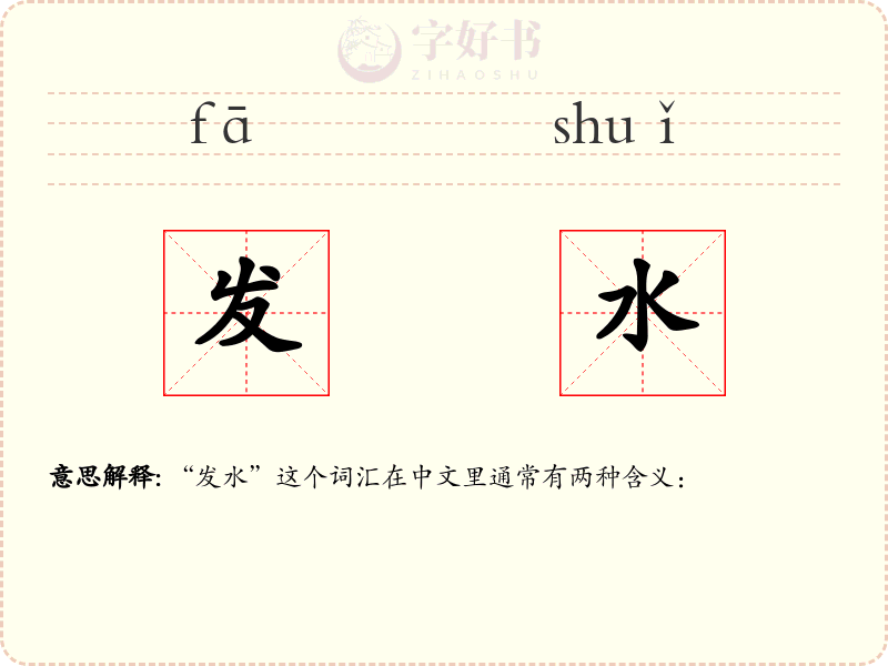 发水