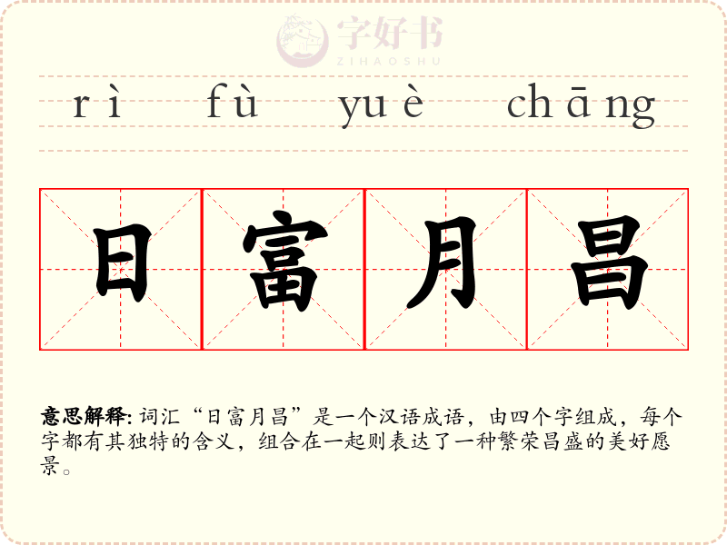 日富月昌