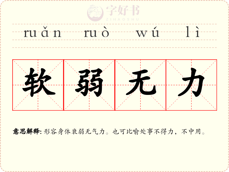 软弱无力