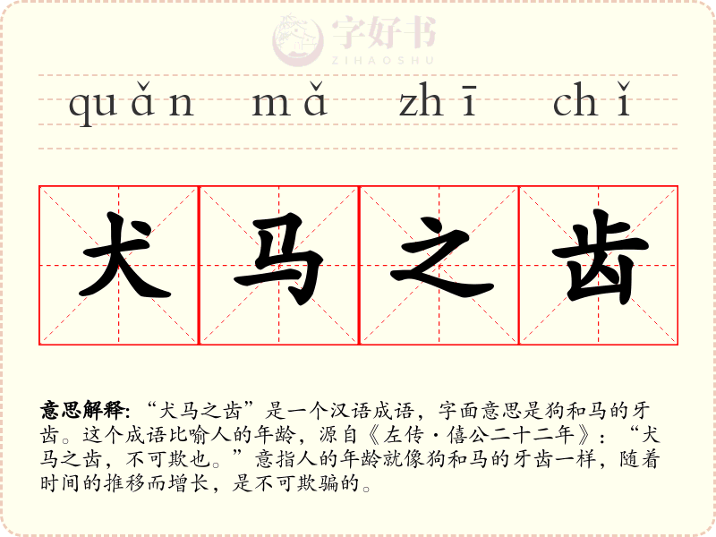 犬马之齿