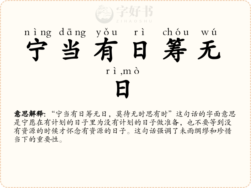 宁当有日筹无日，莫待无时思有时