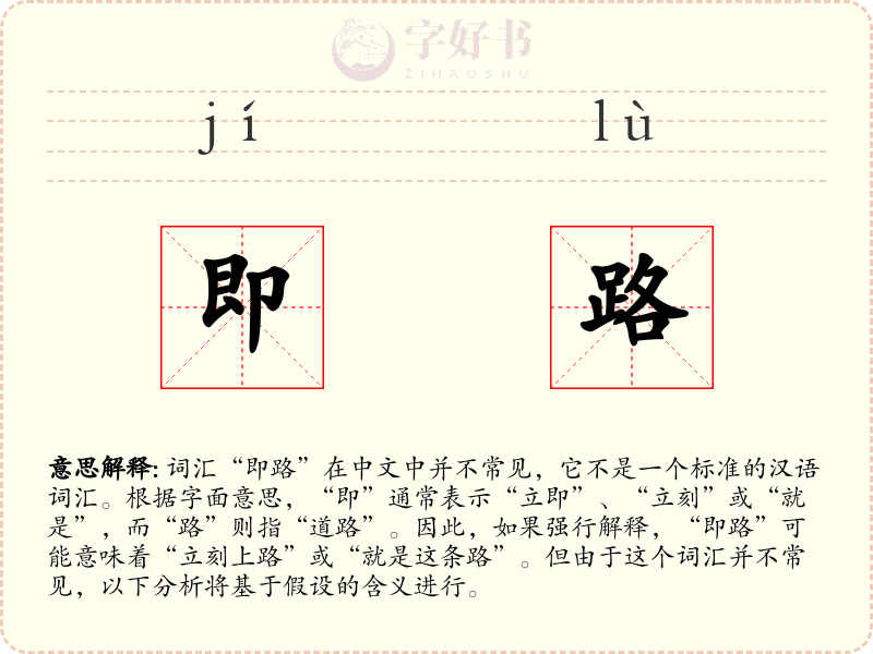 即路