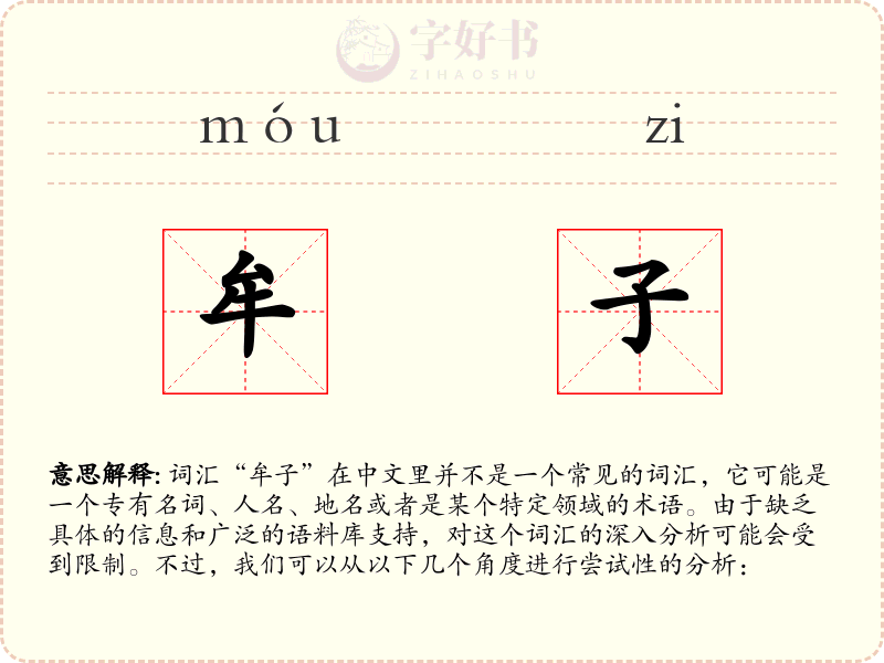 牟子
