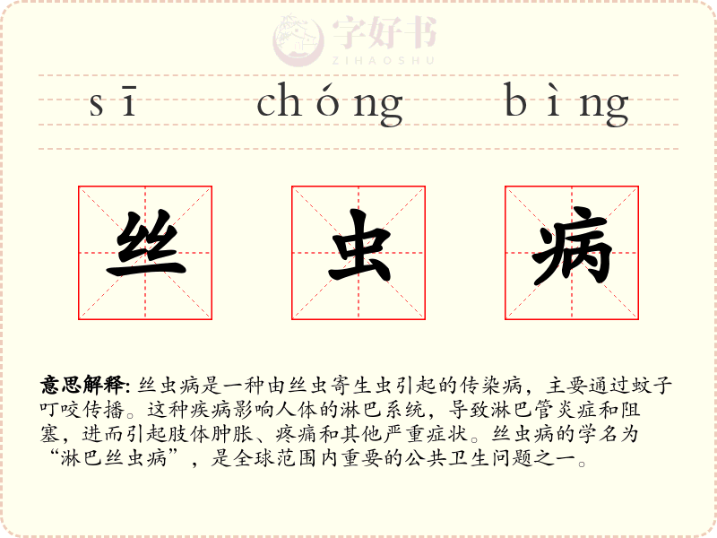 丝虫病