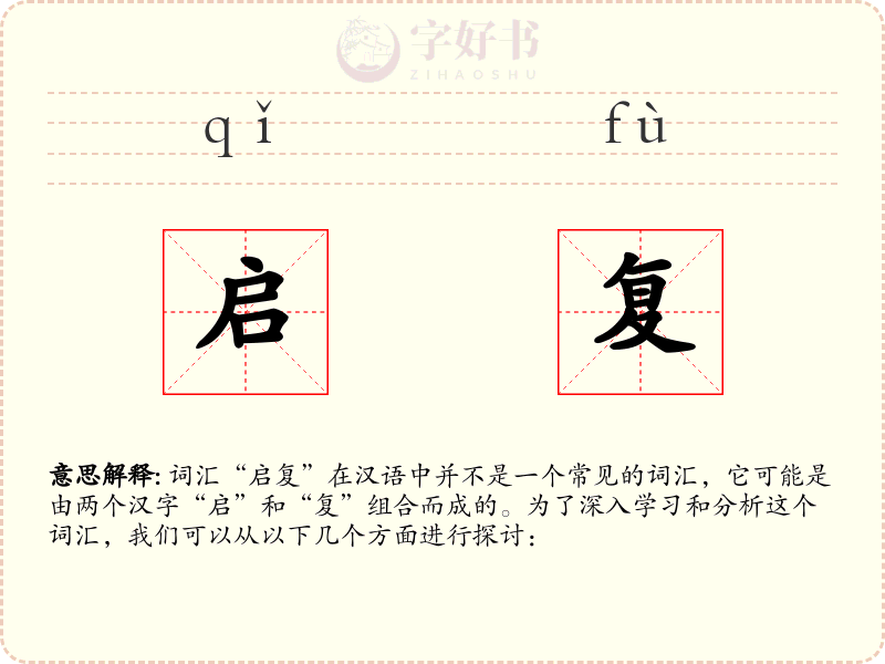 启复