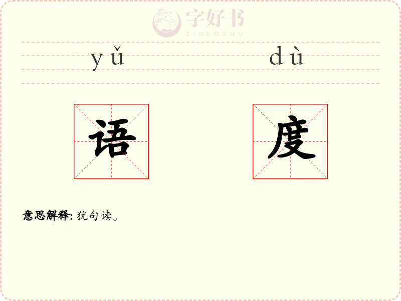 语度