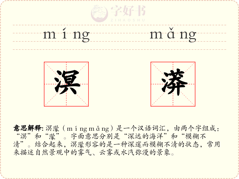 溟漭