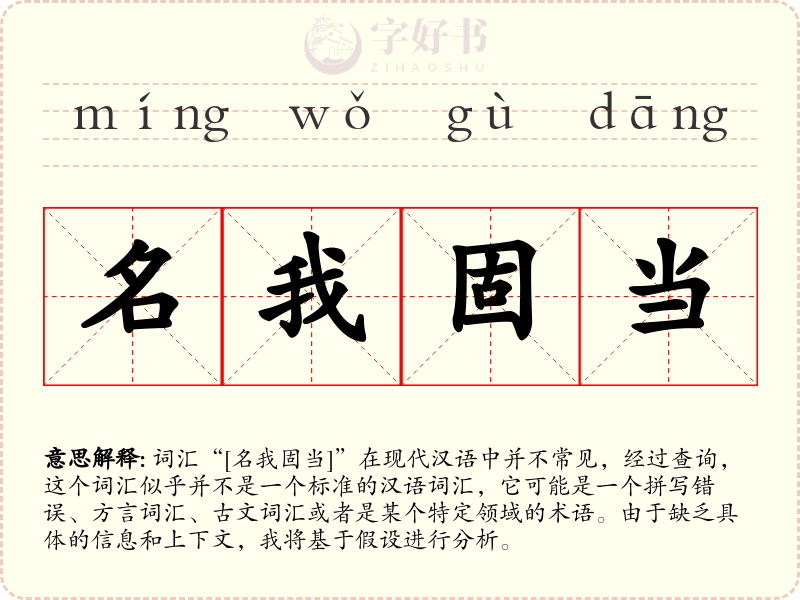 名我固当