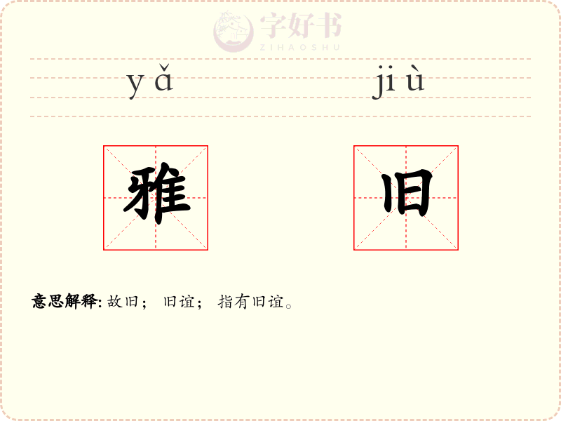 雅旧