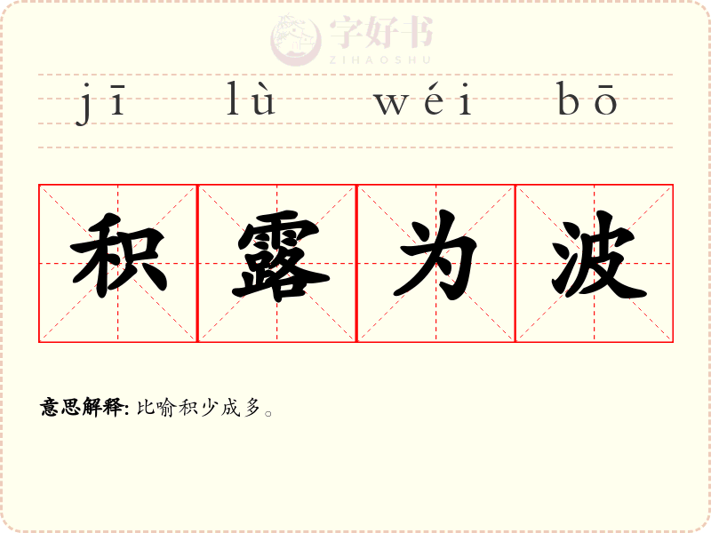 积露为波