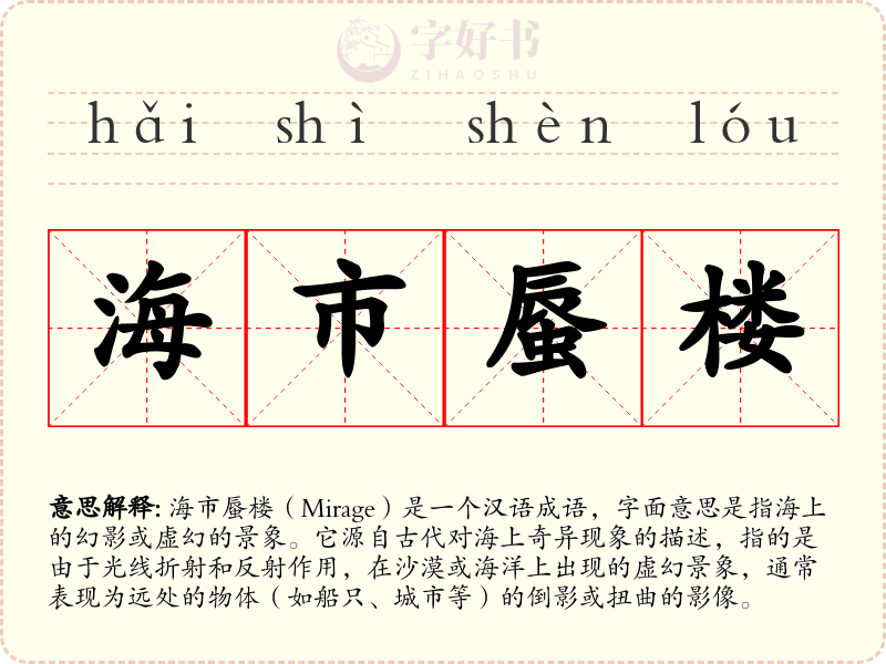 海市蜃楼