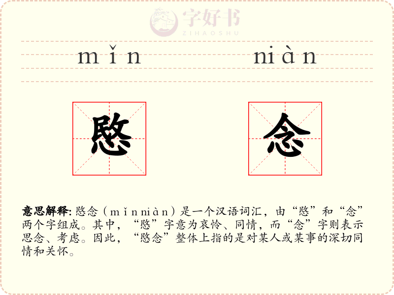 愍念