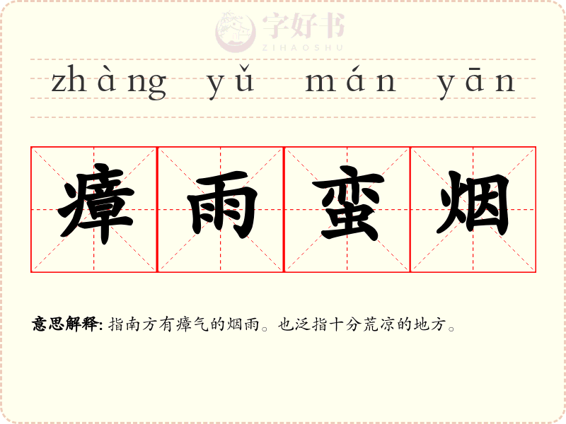 瘴雨蛮烟